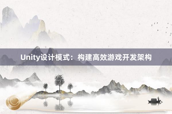 Unity设计模式：构建高效游戏开发架构